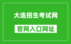 大連招生考試網官網入口網址：http://dlzsks.edu.dl.gov.cn/