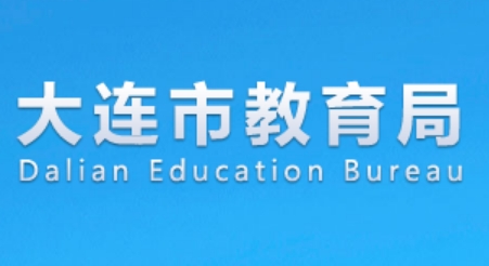 大連市教育局官網(wǎng)入口網(wǎng)址:https://edu.dl.gov.cn/