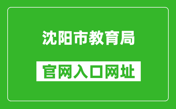 沈陽市教育局官網(wǎng)入口網(wǎng)址:http://jyj.shenyang.gov.cn/