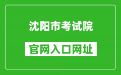 沈陽市考試院官網入口網址：http://www.sysksy.cn/