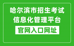 哈爾濱市招生考試信息化管理平臺(tái)官網(wǎng)入口網(wǎng)址：https://zk.hrbeduy.com/studentuser/