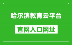 哈爾濱教育云平臺(tái)官網(wǎng)入口網(wǎng)址：https://www.hrbeduy.com/