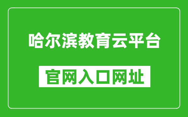 哈爾濱教育云平臺(tái)官網(wǎng)入口網(wǎng)址:https://www.hrbeduy.com/