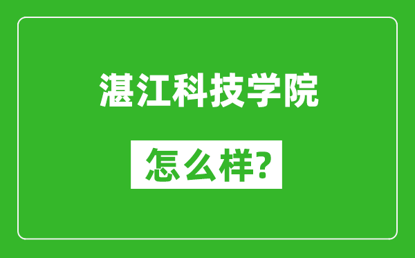 湛江科技學院怎么樣好不好,值得報考嗎？