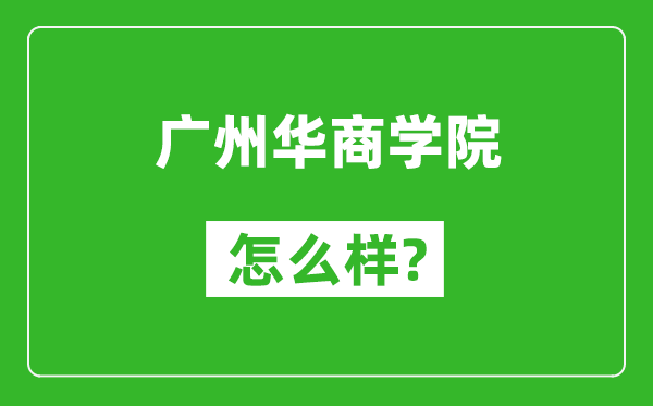 廣州華商學(xué)院怎么樣好不好,值得報(bào)考嗎？