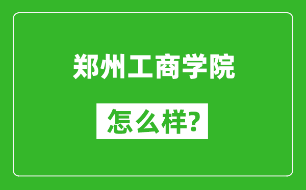 鄭州工商學(xué)院怎么樣好不好,值得報(bào)考嗎？