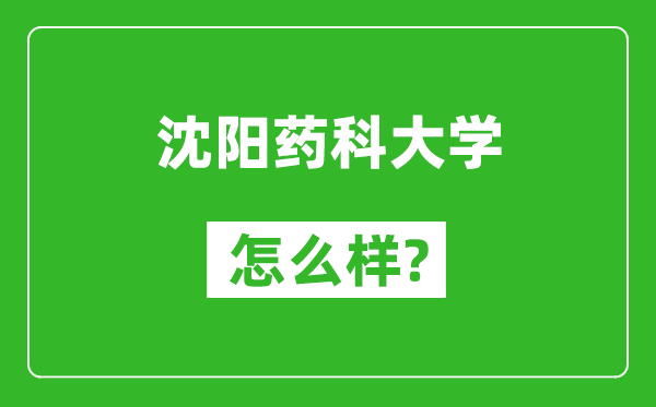 沈陽藥科大學怎么樣好不好,值得報考嗎？