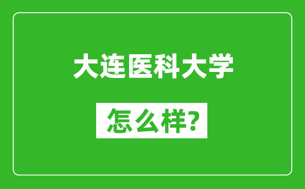 大連醫(yī)科大學(xué)怎么樣好不好,值得報(bào)考嗎？