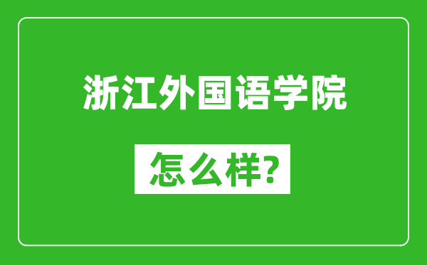 浙江外國語學院怎么樣好不好,值得報考嗎？