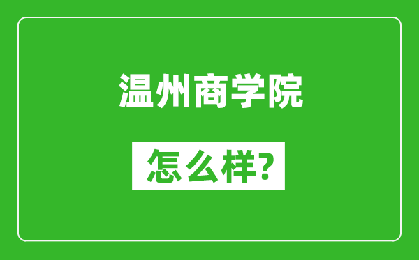 溫州商學(xué)院怎么樣好不好,值得報(bào)考嗎？