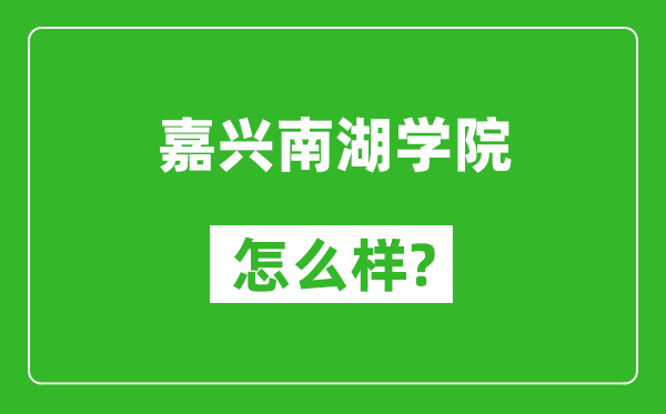 嘉興南湖學(xué)院怎么樣好不好,值得報(bào)考嗎?