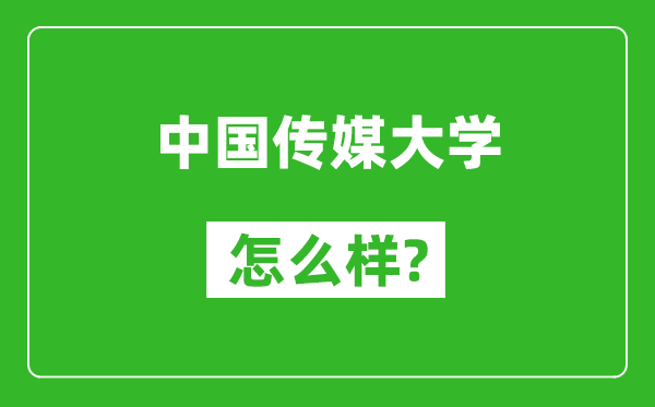 中國傳媒大學怎么樣好不好,值得報考嗎？