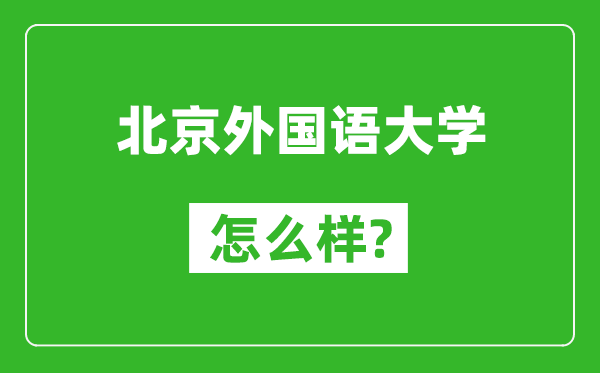 北京外國(guó)語(yǔ)大學(xué)怎么樣好不好,值得報(bào)考嗎？