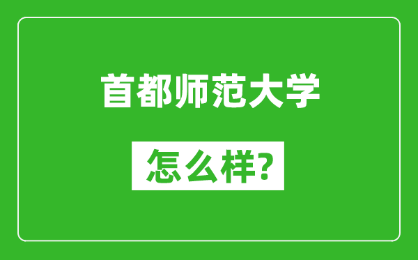 首都師范大學(xué)怎么樣好不好,值得報(bào)考嗎？