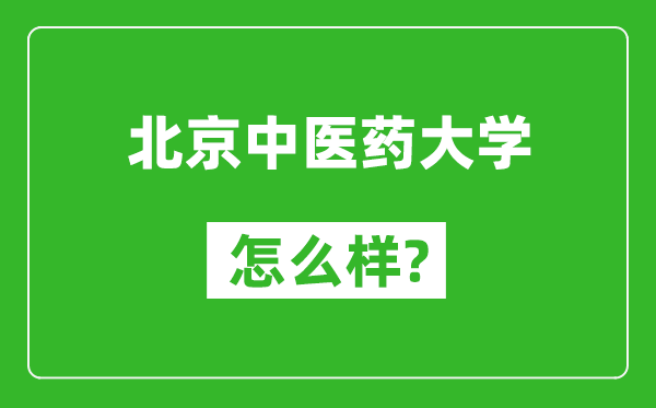北京中醫(yī)藥大學(xué)怎么樣好不好,值得報(bào)考嗎？