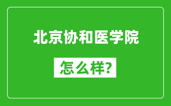 北京協(xié)和醫(yī)學院怎么樣好不好,值得報考嗎？