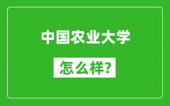 中國農(nóng)業(yè)大學(xué)怎么樣好不好_值得報(bào)考嗎？