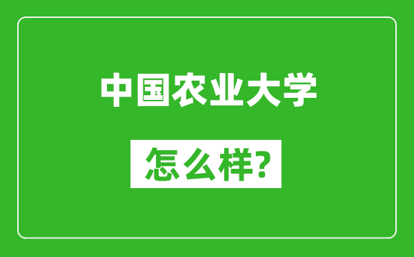中國(guó)農(nóng)業(yè)大學(xué)怎么樣好不好,值得報(bào)考嗎?