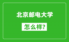 北京郵電大學(xué)怎么樣好不好_值得報(bào)考嗎？