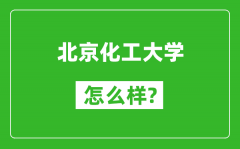 北京化工大學(xué)怎么樣好不好_值得報(bào)考嗎？
