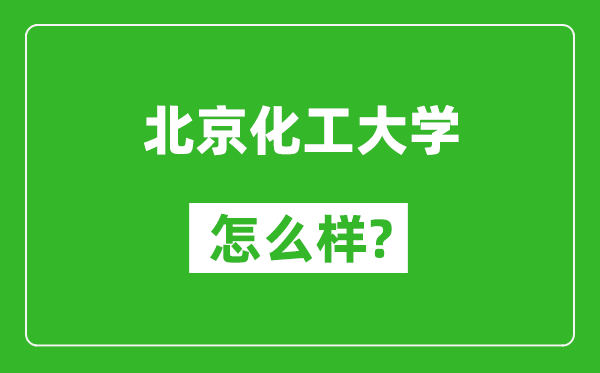 北京化工大學(xué)怎么樣好不好,值得報考嗎？