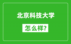 北京科技大學(xué)怎么樣好不好_值得報(bào)考嗎？