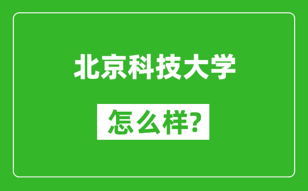 北京科技大學怎么樣好不好,值得報考嗎？
