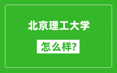 北京理工大學(xué)怎么樣好不好_值得報(bào)考嗎？