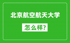 北京航空航天大學(xué)怎么樣好不好_值得報(bào)考嗎？