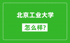 北京工業(yè)大學(xué)怎么樣好不好_值得報(bào)考嗎？