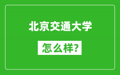 北京交通大學(xué)怎么樣好不好_值得報(bào)考嗎？