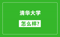 清華大學(xué)怎么樣好不好_值得報(bào)考嗎？