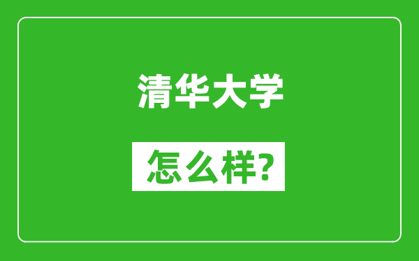 清華大學(xué)怎么樣好不好,值得報(bào)考嗎？