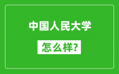 中國人民大學(xué)怎么樣好不好_值得報(bào)考嗎？