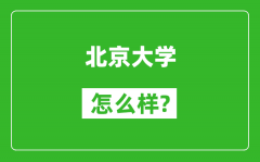 北京大學(xué)怎么樣好不好_值得報(bào)考嗎？
