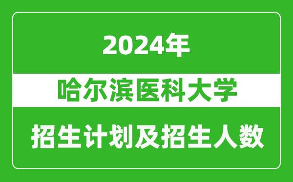哈爾濱醫(yī)科大學(xué)2024年在內(nèi)蒙古的招生計(jì)劃及招生人數(shù)