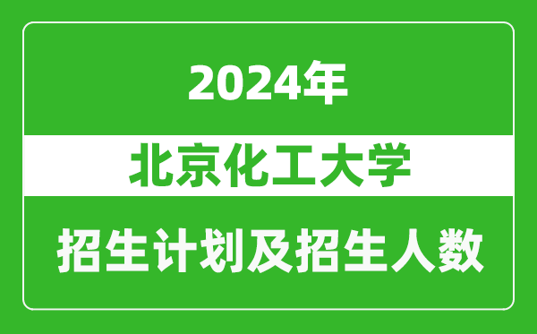 北京化工大學(xué)2024年在黑龍江的招生計劃及招生人數(shù)