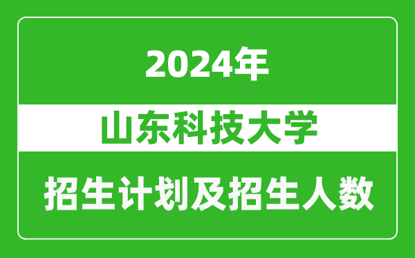 山東科技大學(xué)2024年在黑龍江的招生計(jì)劃及招生人數(shù)