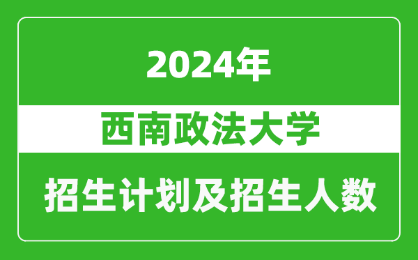 西南政法大學2024年在黑龍江的招生計劃及招生人數(shù)
