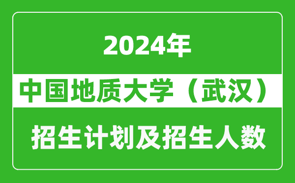 中國地質(zhì)大學(xué)(武漢)2024年在黑龍江的招生計(jì)劃及招生人數(shù)