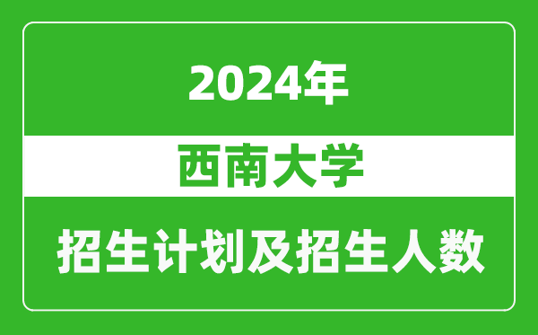 西南大學(xué)2024年在貴州的招生計劃及招生人數(shù)