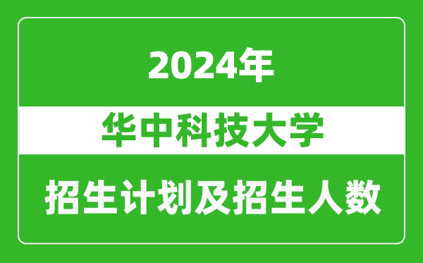 華中科技大學(xué)2024年在云南的招生計(jì)劃及招生人數(shù)