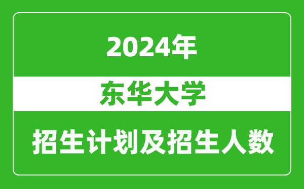 東華大學(xué)2024年在云南的招生計劃及招生人數(shù)
