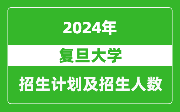 復(fù)旦大學(xué)2024年在云南的招生計(jì)劃及招生人數(shù)