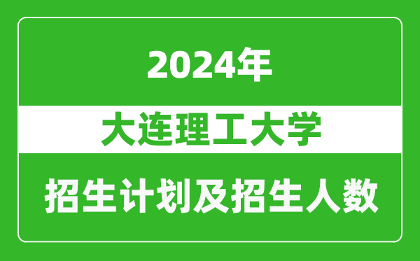大連理工大學2024年在云南的招生計劃及招生人數(shù)