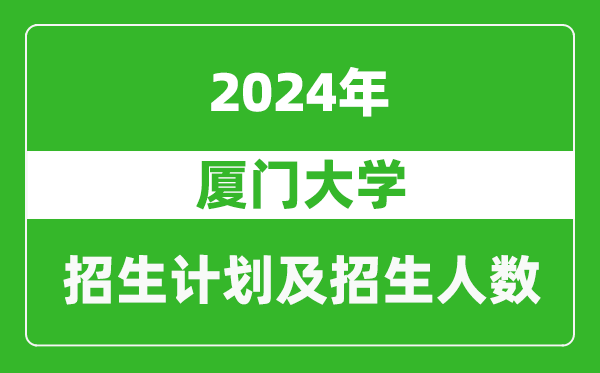 廈門大學(xué)2024年在四川的招生計劃及招生人數(shù)