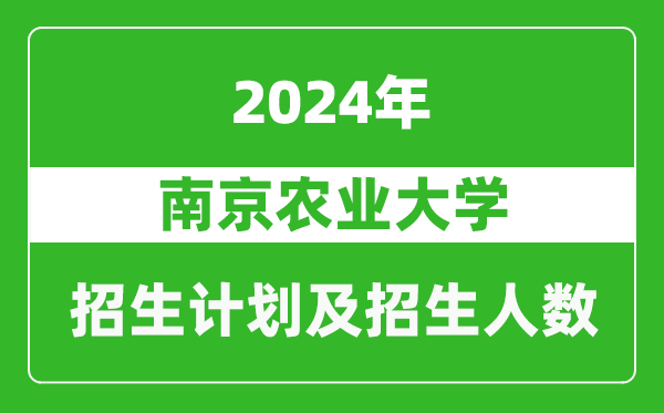 南京農(nóng)業(yè)大學(xué)2024年在福建的招生計(jì)劃及招生人數(shù)