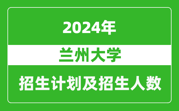 蘭州大學(xué)2024年在江西的招生計劃及招生人數(shù)