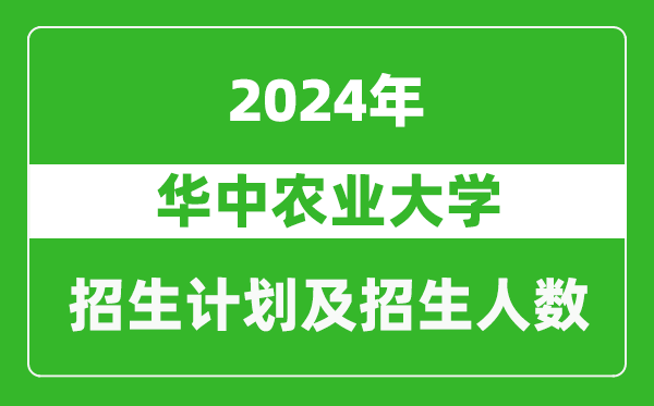 華中農(nóng)業(yè)大學(xué)2024年在湖北的招生計劃及招生人數(shù)