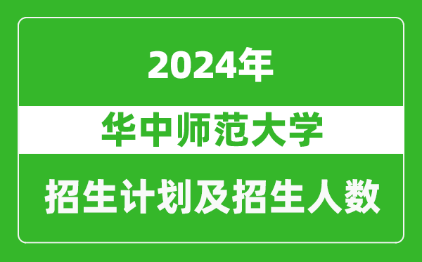 華中師范大學(xué)2024年在湖南的招生計(jì)劃及招生人數(shù)